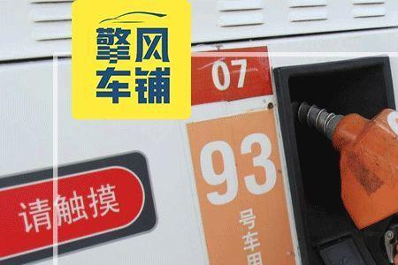 97号汽油是无铅还是有铅