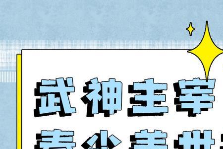 星辰变和武神主宰哪个好看