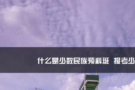 读少数民族预科难吗