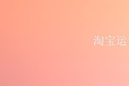 淘宝运营如何让人感觉你很专业