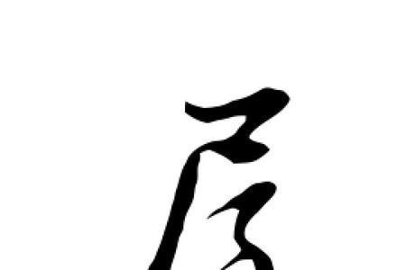 屋子字的笔顺