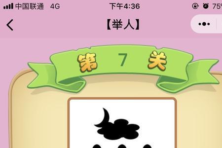 一个体字一朵云打成语