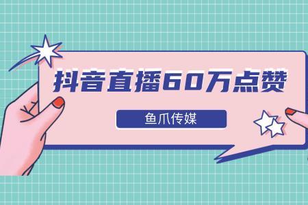 抖音直播6万个赞是什么概念