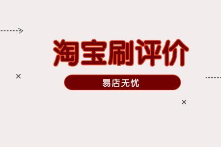 淘宝公开评价会泄露风险吗