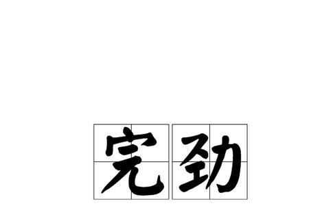 万劲是品牌吗