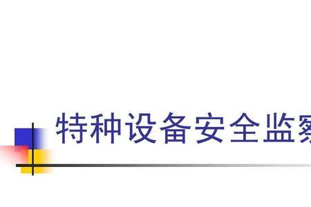 特种设备属于什么类别