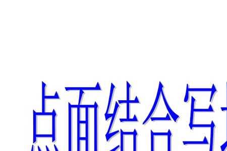 上课前点面结合50字六年级