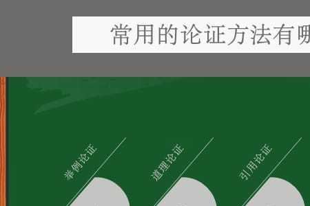 正反论证法有什么好处