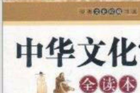中国文化知识精华续集是什么书