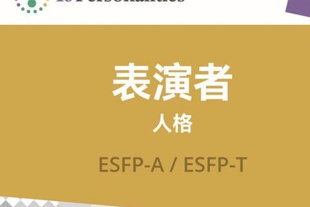 esfp是什么阵营