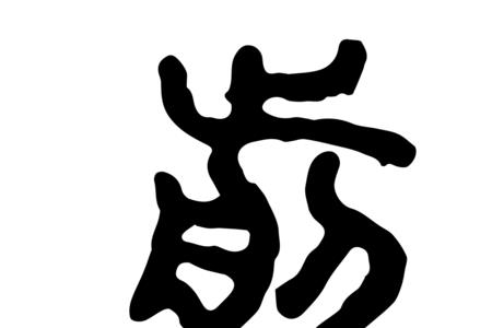 煎熬这些字与什么有关