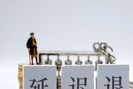 延迟退休干部如何办理手续