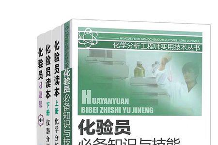 化验员必备知识与技能
