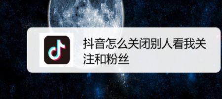 抖音自动关注陌生人怎么解决