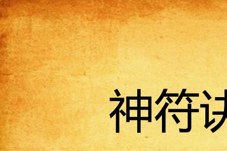 神符师和卫光明  去了哪里