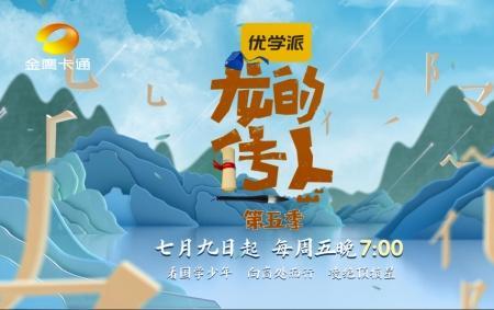 龙的传人第六季几月几号播出
