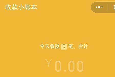 收款小账本开店怎么收取费用