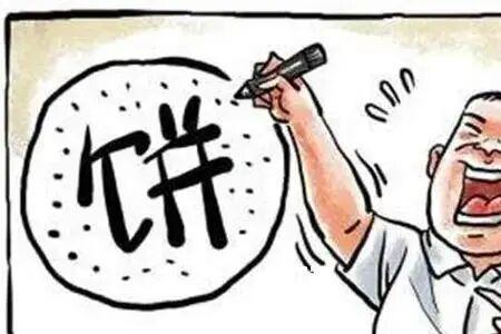 画个饼什么意思