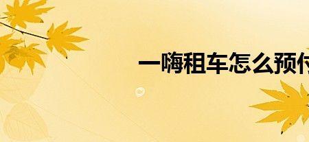 一嗨租车多加油怎么退
