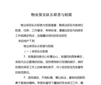 队长的职责与义务