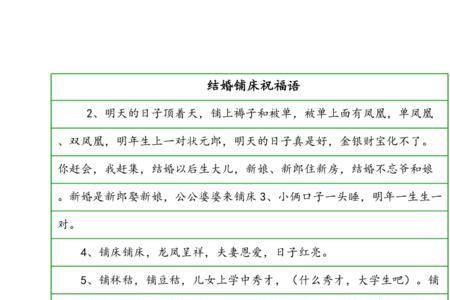 上林巷贤结婚铺床祝语