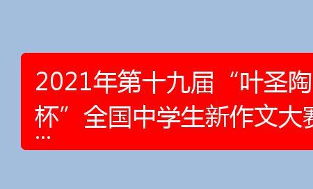 叶圣陶杯和冰心杯哪个含金量高