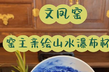 文凤窑瓷器怎么样