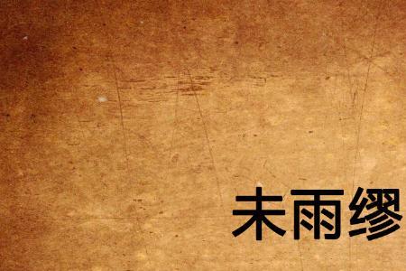 形容未雨绸缪的诗句
