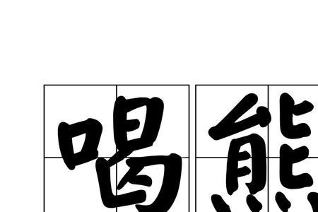 你差也熊  河南方言是什么意思