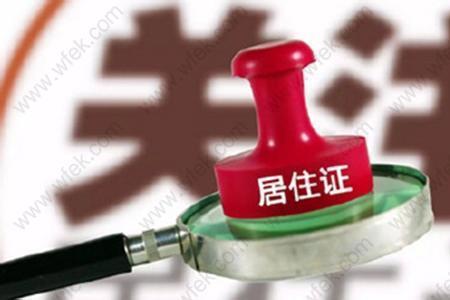 上海房子办居住证有什么影响