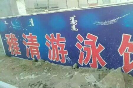 赤峰最好游泳馆