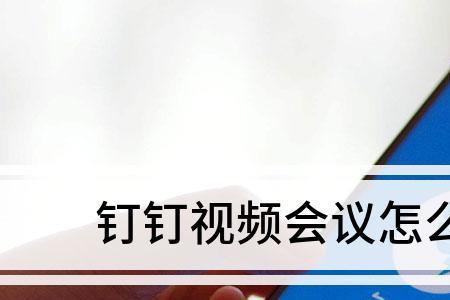 钉钉预约视频会议有白板吗
