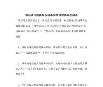 离别感言同事及领导简短