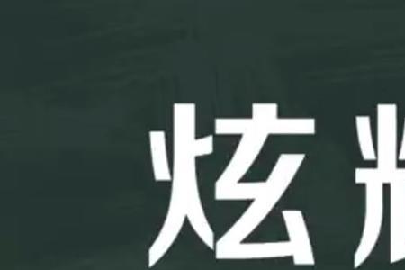 形容炫耀的褒义词