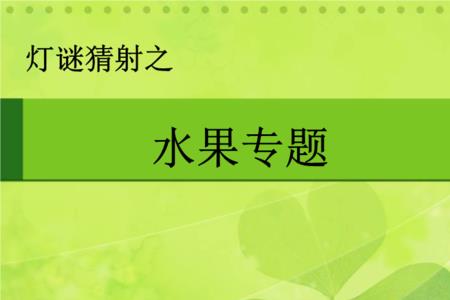 秋季蔬果谜语