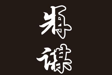 只谋爱不谋生的女性什么性格
