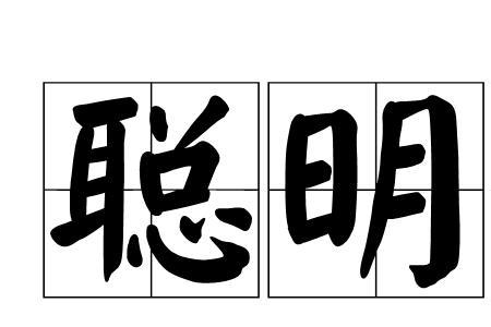 形容一个人精明成语