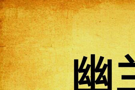 幽蓝是什么意思