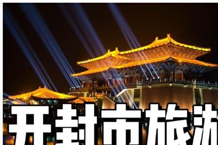 古代在什么时候最适合去开封
