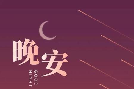 晚安可以用其他相识的词代替吗