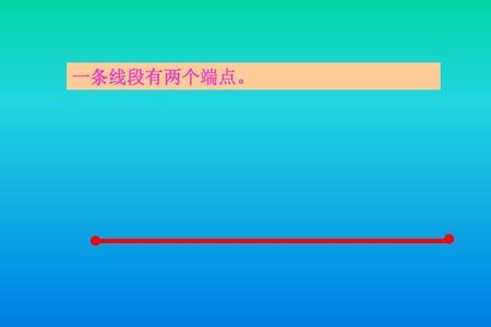 有端点的线就是线段是对还是错