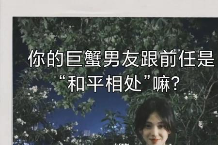 巨蟹男恨前任说明什么