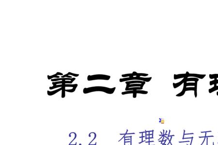 有理数多还是无理数多