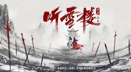 听雪楼青崖和江千媚在一起了吗