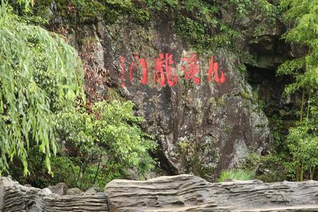 开化九溪龙门景区要门票吗