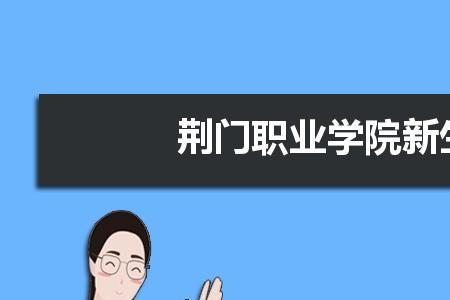 荆门职业学院多少亩