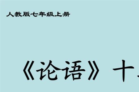 论语12章里的多音字
