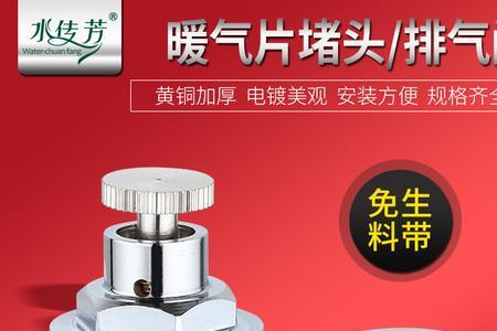 铁暖气排气阀漏水