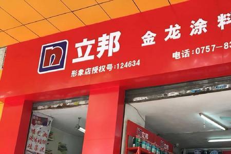立邦金牌店为什么比专卖店便宜
