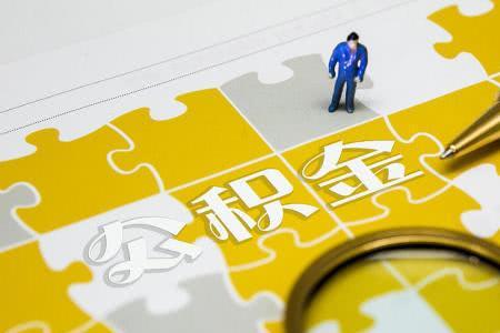 公积金调整后为何需要补缴